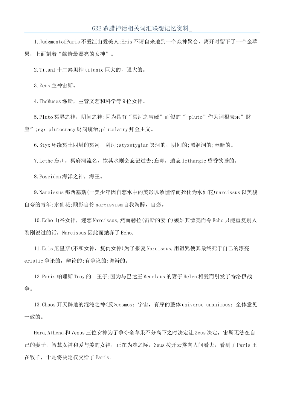 GRE希腊神话相关词汇联想记忆资料-_第1页