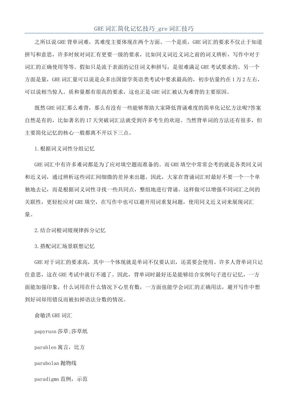 GRE词汇简化记忆技巧-gre词汇技巧_第1页