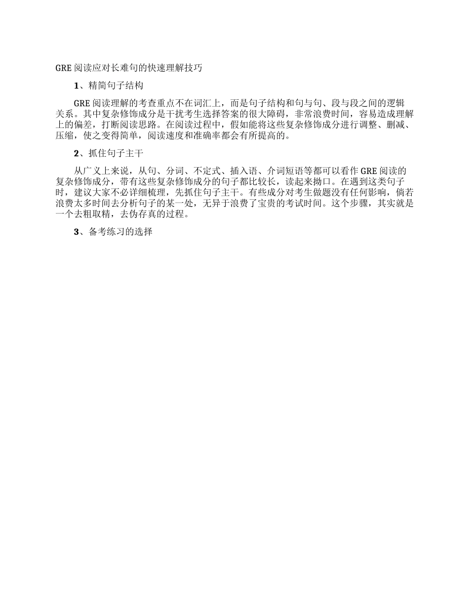 GRE阅读应对长难句的快速理解技巧_第1页