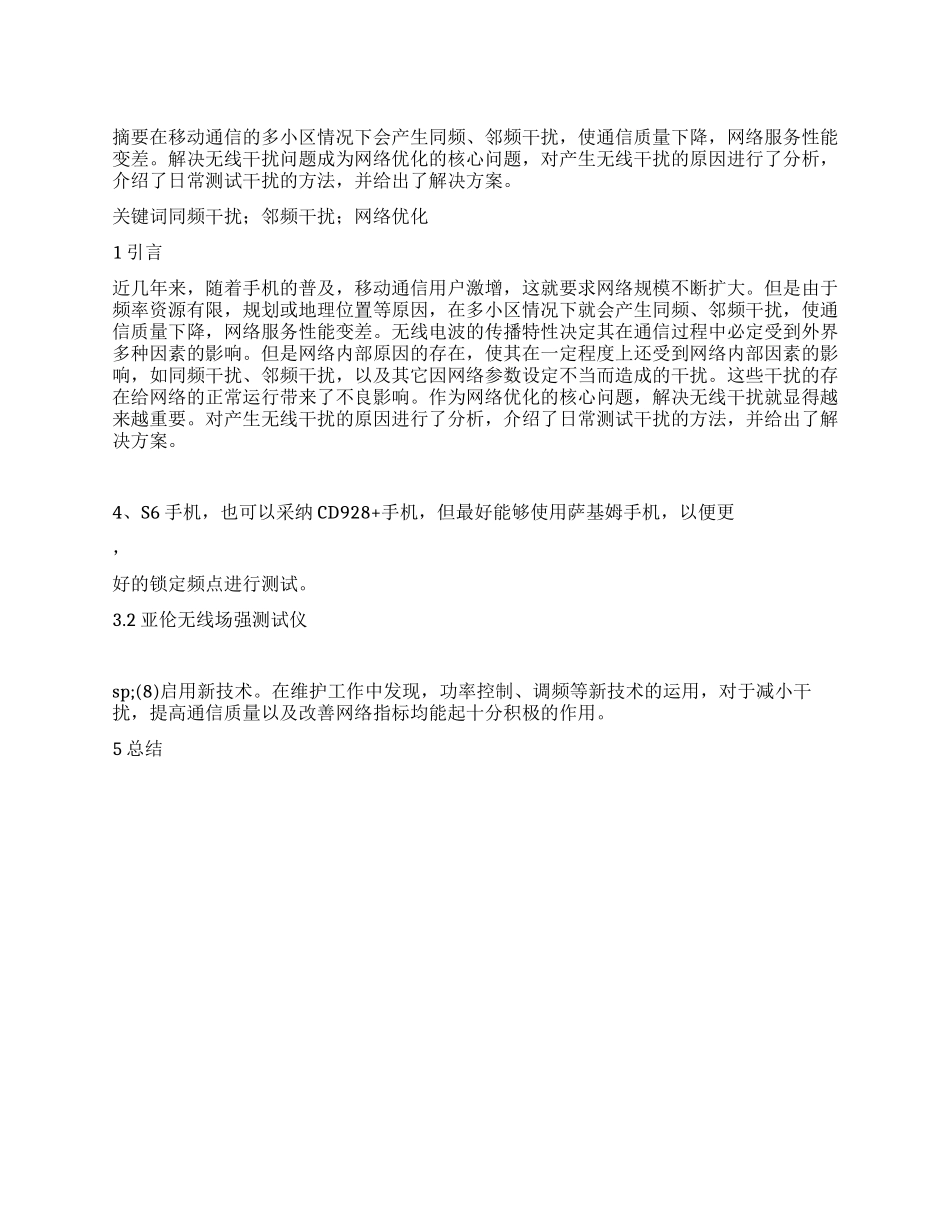 GSM无线网络干扰成因测试及解决方案_第1页