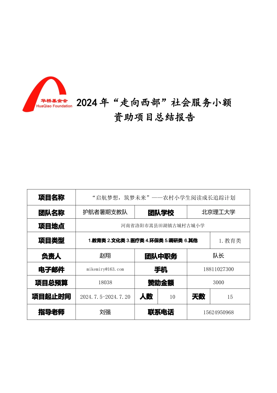 GWS15021北理工护航者华桥基金会2024年“走向西部”社会服务小额资助项目-总结报告_第1页