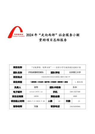 GWS15021北理工护航者华桥基金会2024年“走向西部”社会服务小额资助项目-总结报告