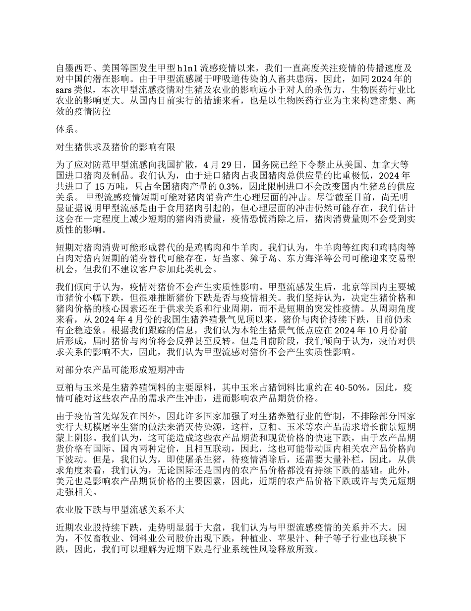 H1N1流感疫情对农业影响情况分析思考_第1页