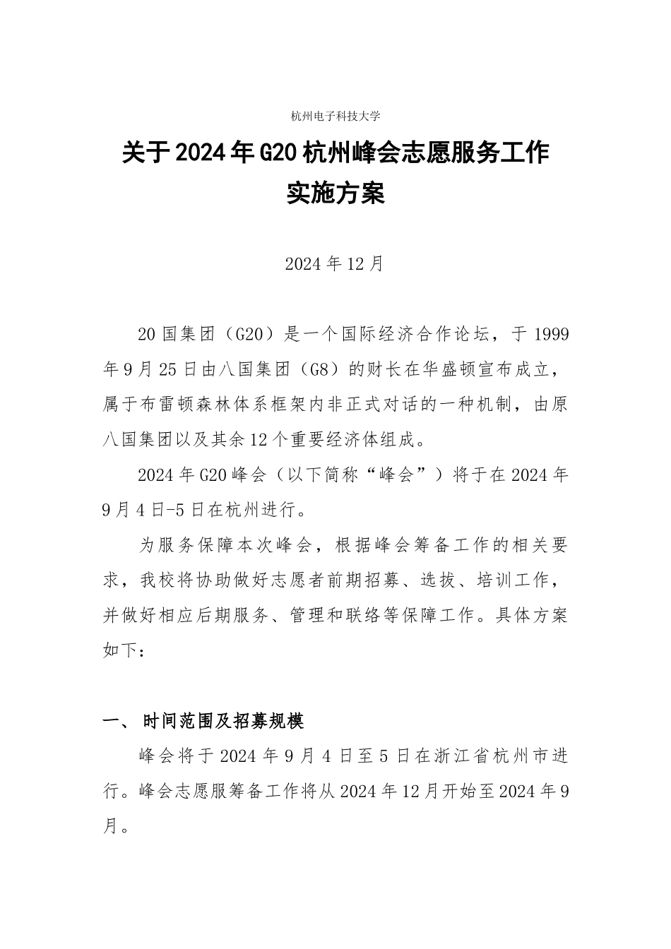 HDU-G20杭州峰会高校志愿服务工作方案终结版-1_第1页