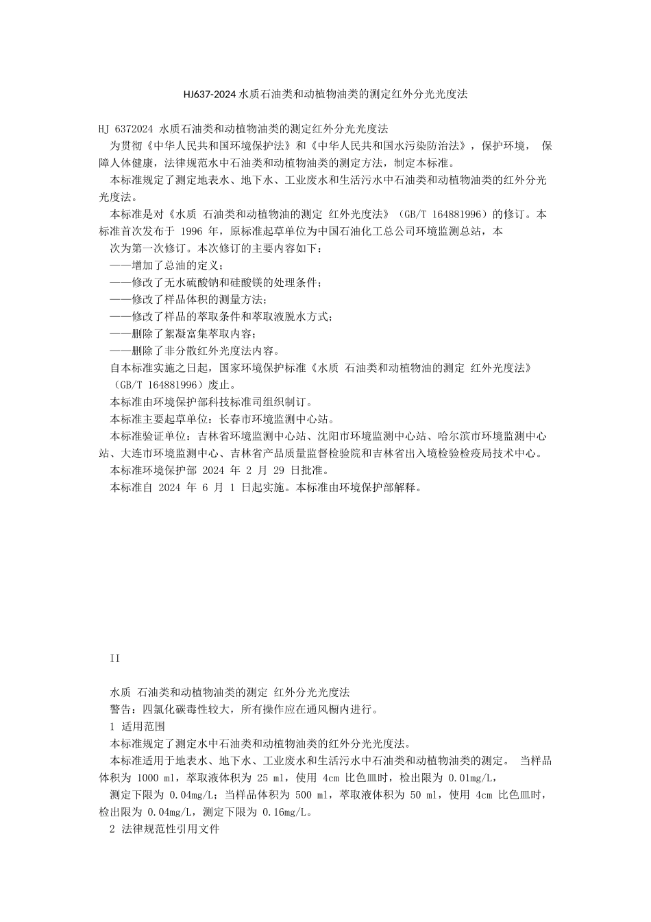 HJ637-2024水质石油类和动植物油类的测定红外分光光度法_第1页