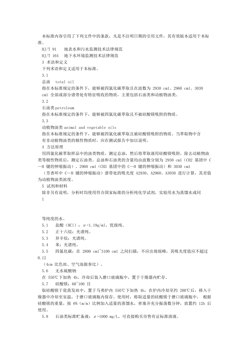 HJ637-2024水质石油类和动植物油类的测定红外分光光度法_第2页