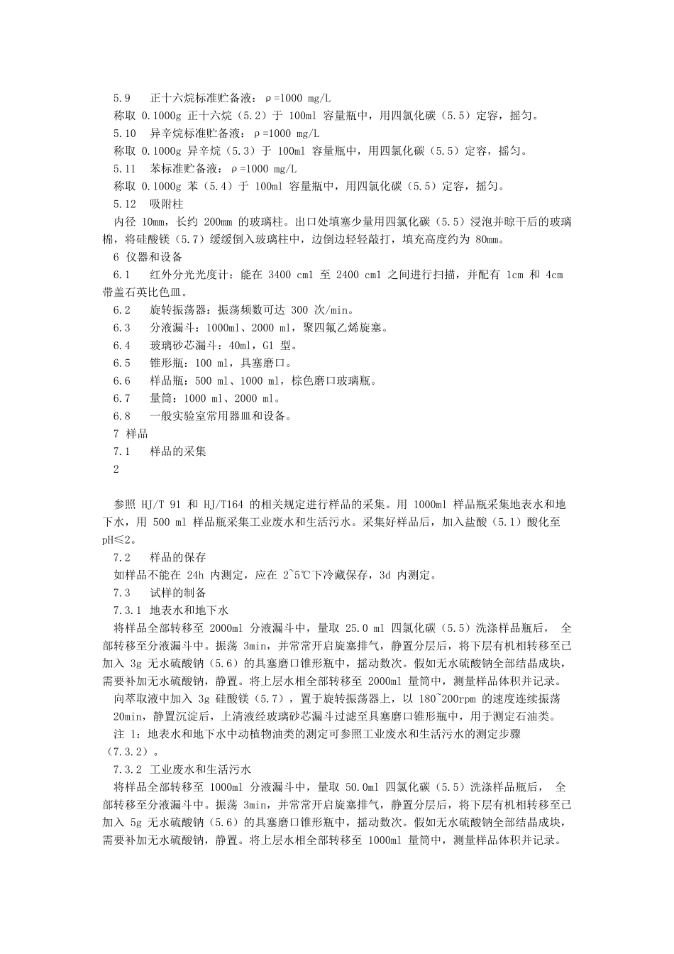 HJ637-2024水质石油类和动植物油类的测定红外分光光度法_第3页