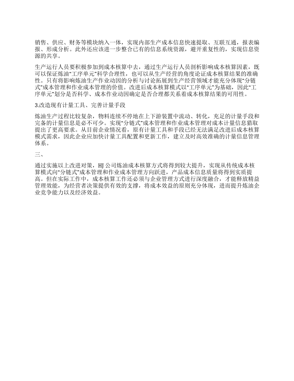 HJ公司炼油成本核算改进的对策研究_第1页