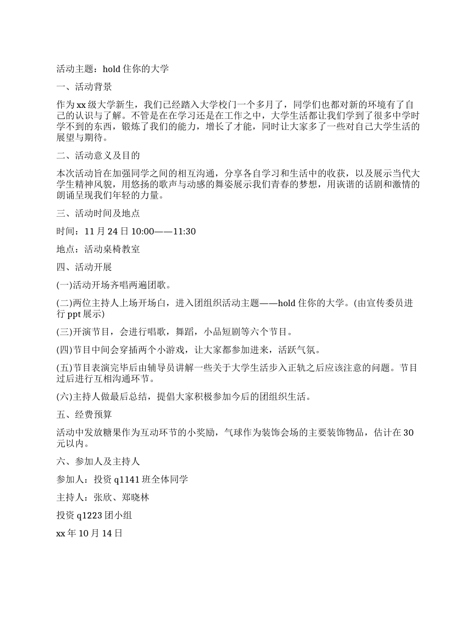 HOLD住你的大学—团组织生活活动策划书_第1页