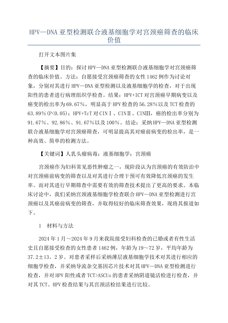 HPV—DNA亚型检测联合液基细胞学对宫颈癌筛查的临床价值_第1页
