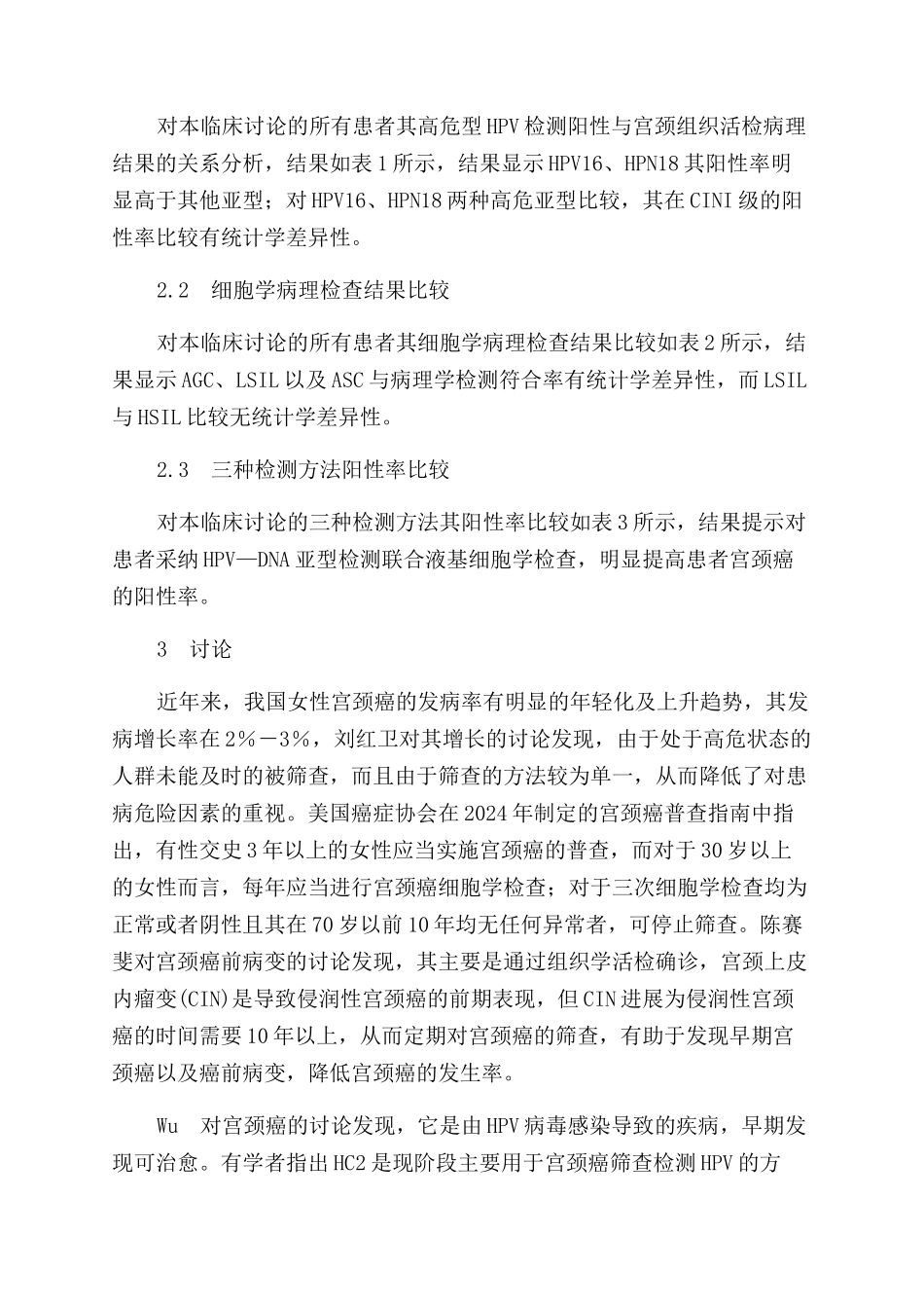 HPV—DNA亚型检测联合液基细胞学对宫颈癌筛查的临床价值_第3页