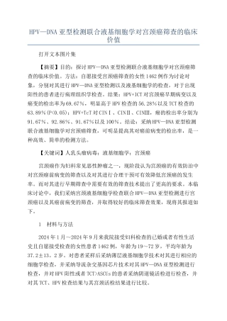 HPV—DNA亚型检测联合液基细胞学对宫颈癌筛查的临床价值