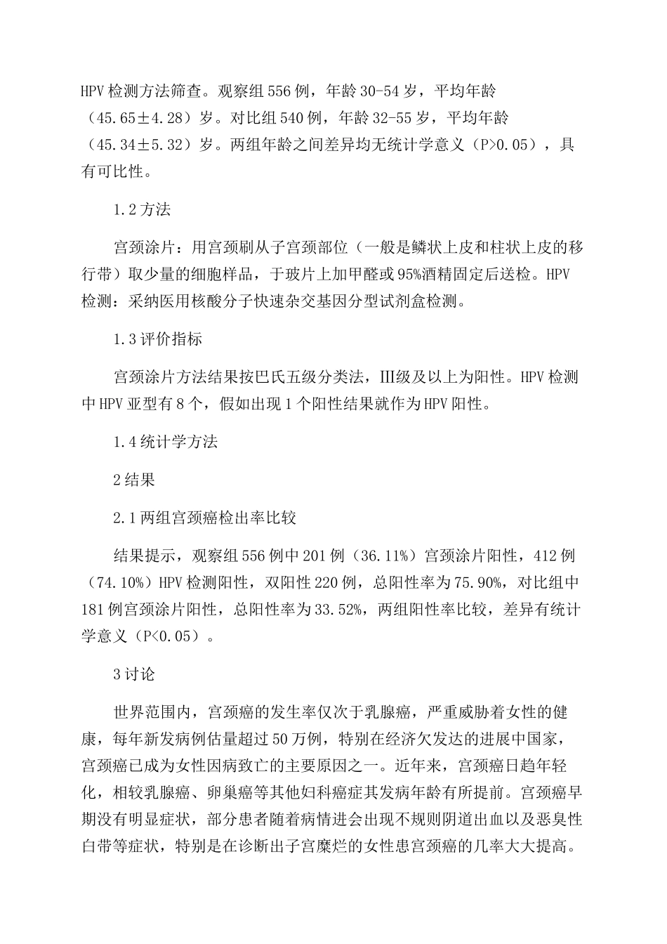 HPV检测在社区医院用于宫颈癌早期筛查的效果分析_第2页