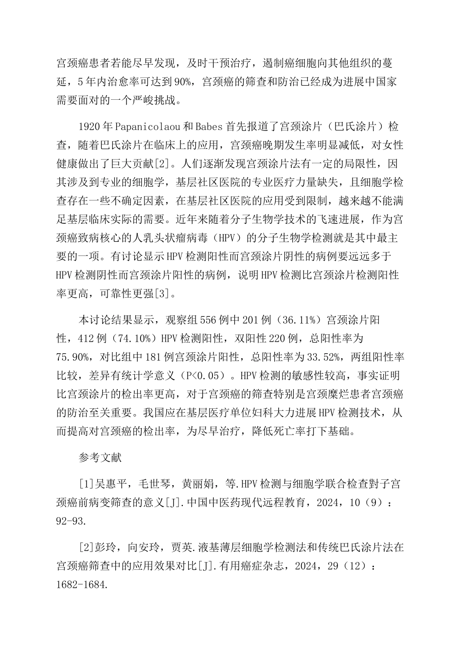 HPV检测在社区医院用于宫颈癌早期筛查的效果分析_第3页