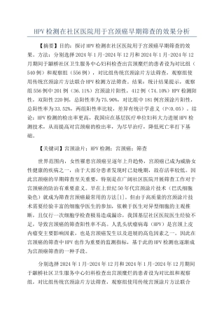 HPV检测在社区医院用于宫颈癌早期筛查的效果分析