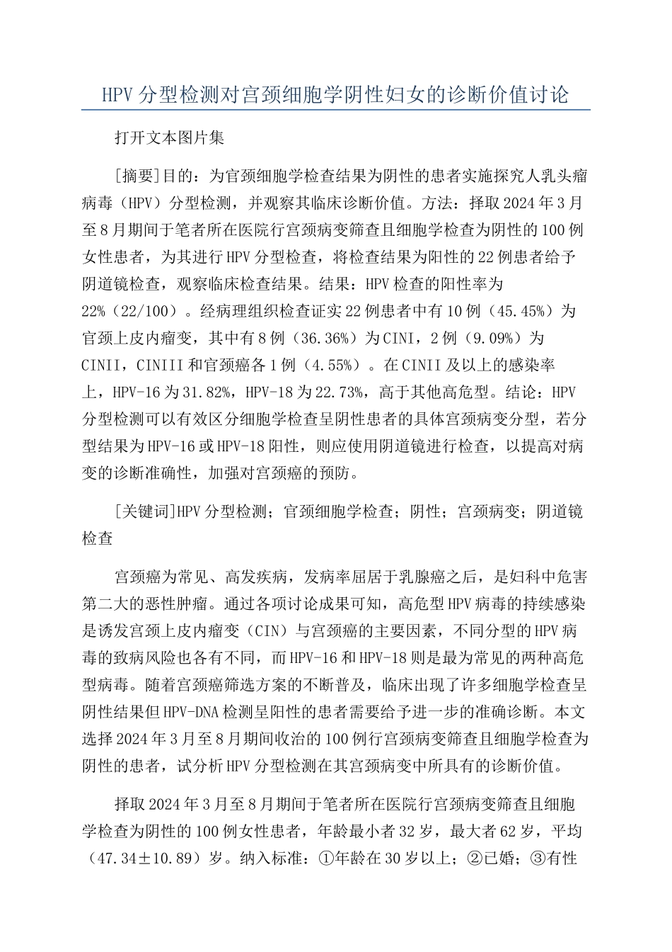 HPV分型检测对宫颈细胞学阴性妇女的诊断价值研究_第1页
