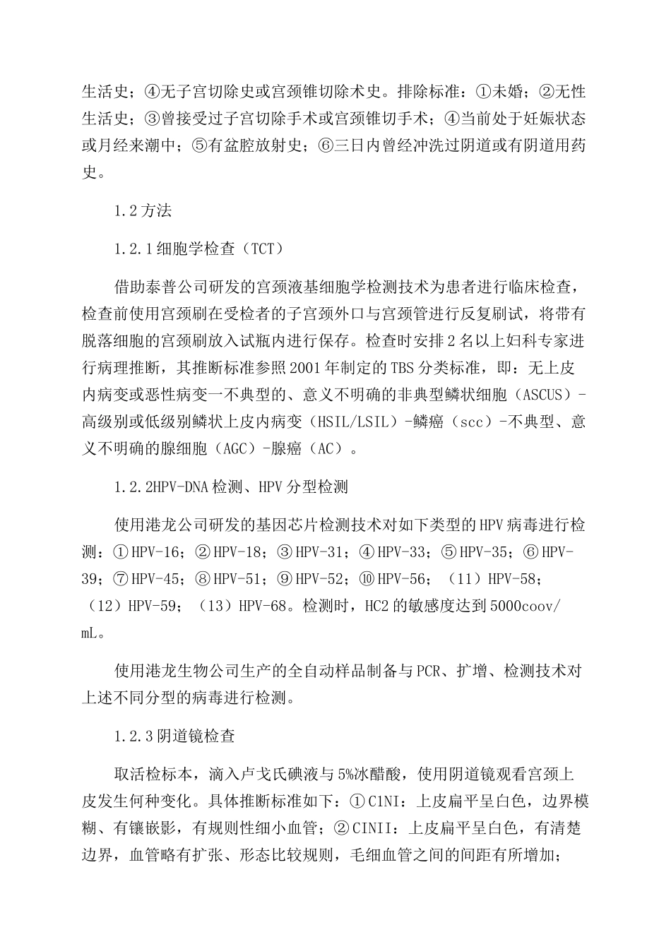 HPV分型检测对宫颈细胞学阴性妇女的诊断价值研究_第2页