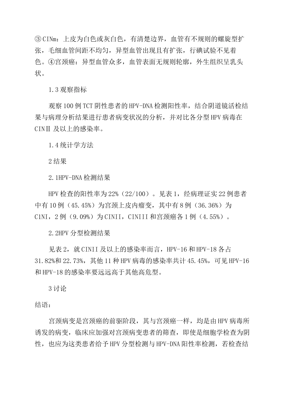 HPV分型检测对宫颈细胞学阴性妇女的诊断价值研究_第3页