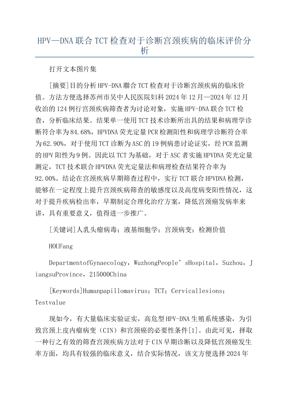 HPV—DNA联合TCT检查对于诊断宫颈疾病的临床评价分析_第1页