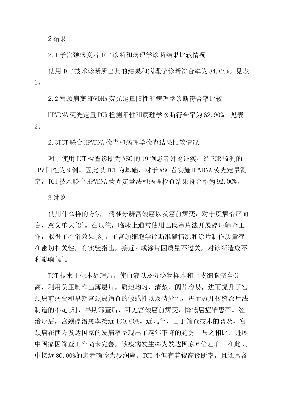 HPV—DNA联合TCT检查对于诊断宫颈疾病的临床评价分析_第3页