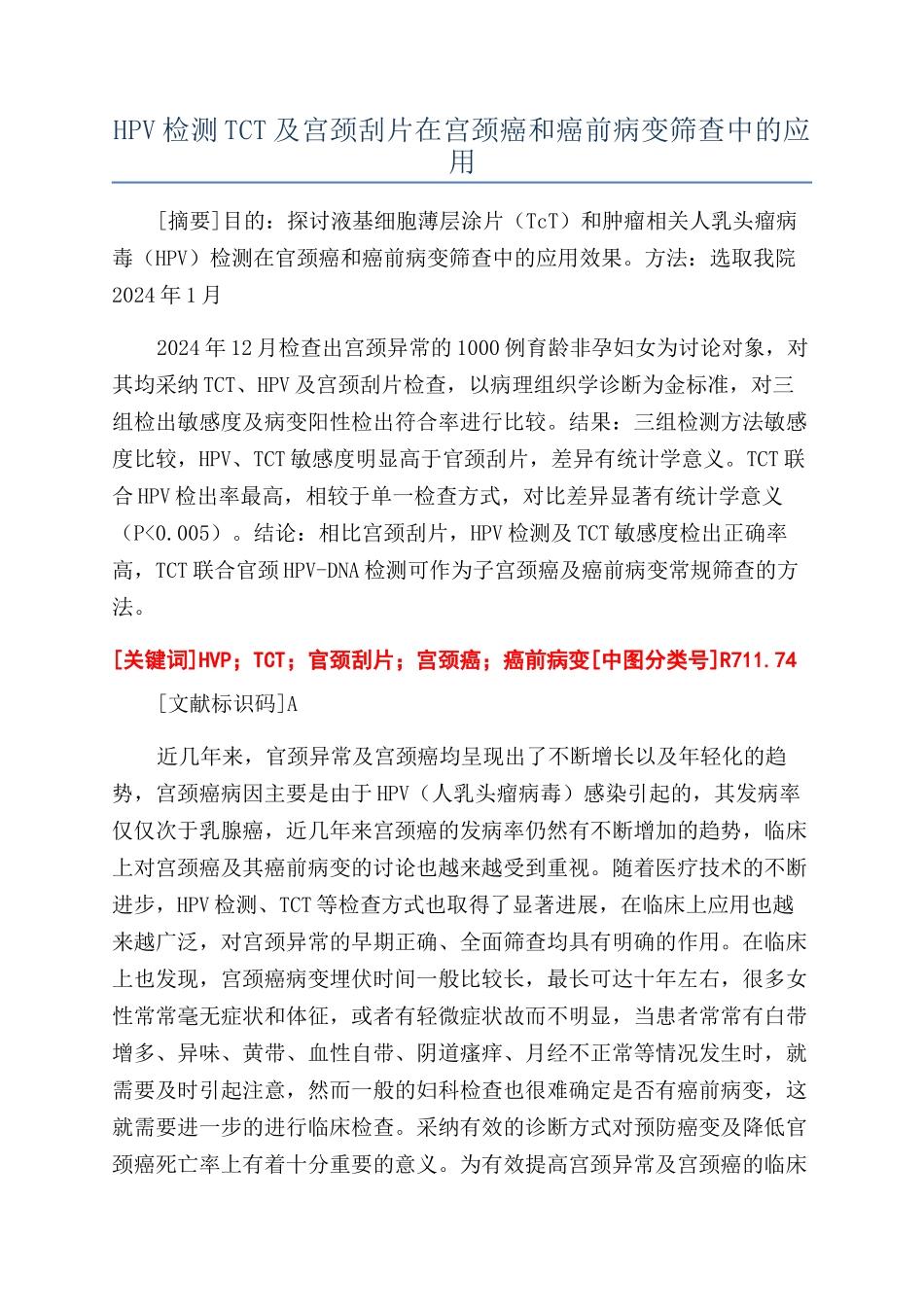 HPV检测TCT及宫颈刮片在宫颈癌和癌前病变筛查中的应用_第1页