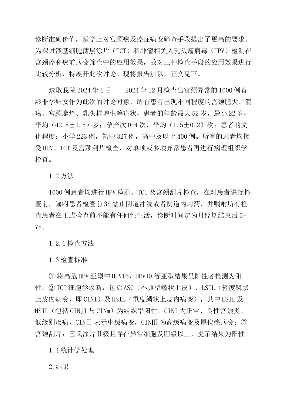 HPV检测TCT及宫颈刮片在宫颈癌和癌前病变筛查中的应用_第2页