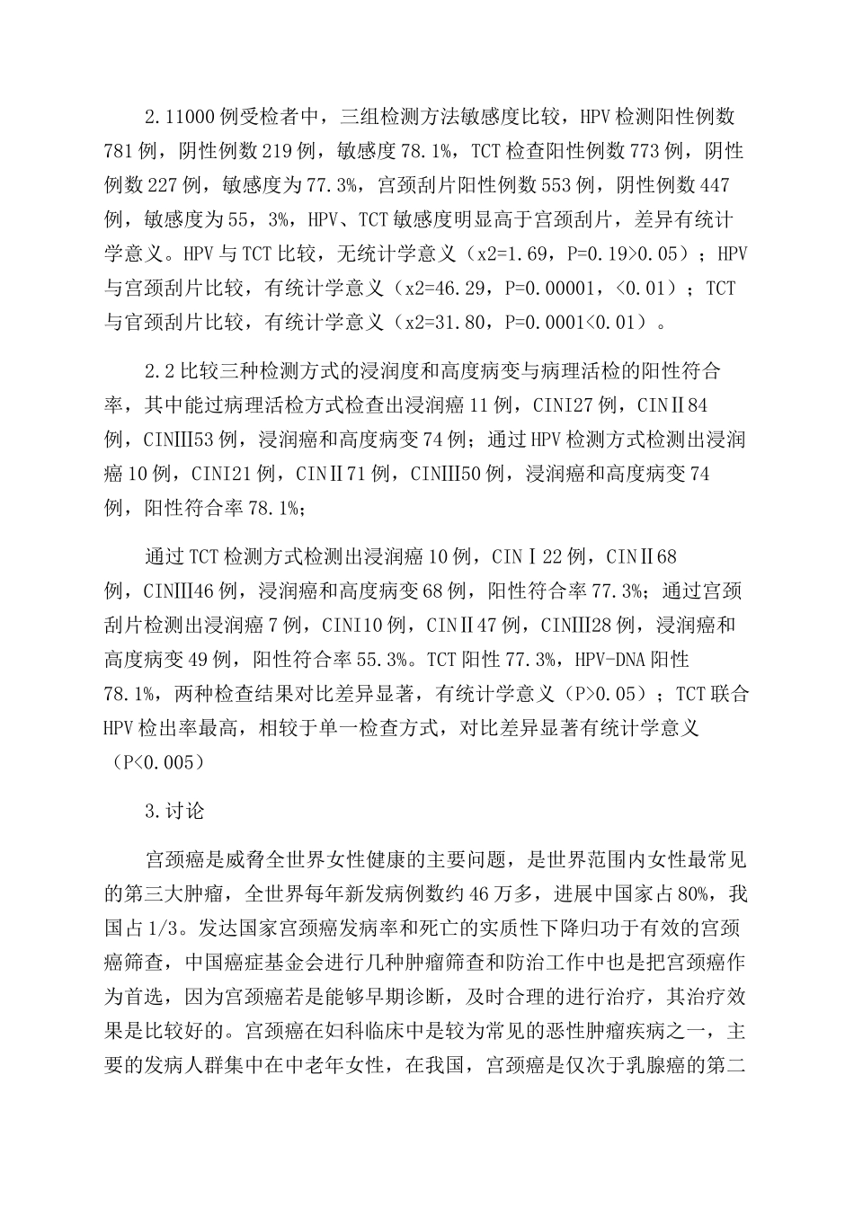 HPV检测TCT及宫颈刮片在宫颈癌和癌前病变筛查中的应用_第3页