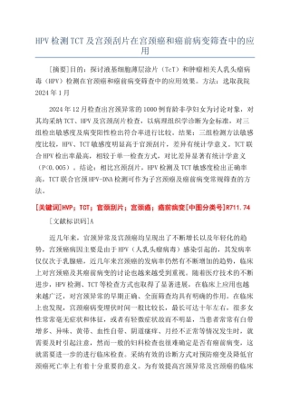HPV检测TCT及宫颈刮片在宫颈癌和癌前病变筛查中的应用