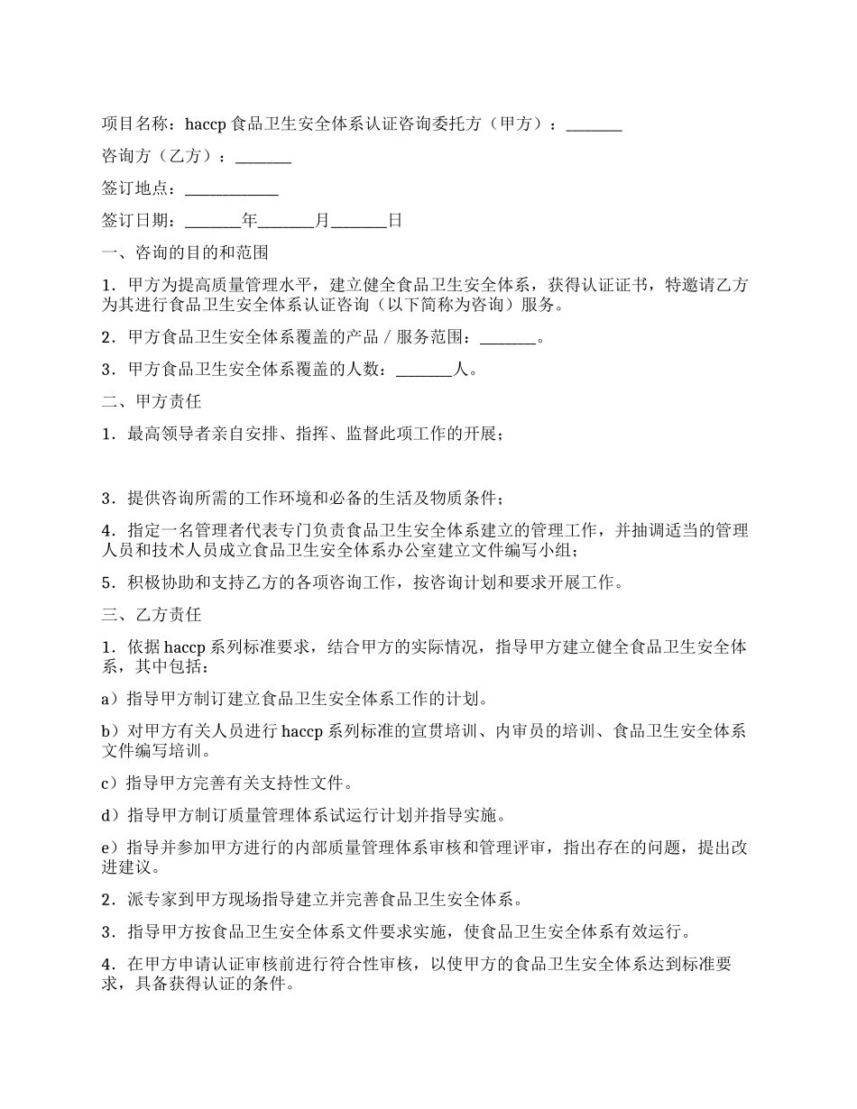HACCP食品卫生安全体系认证咨询合同_第1页