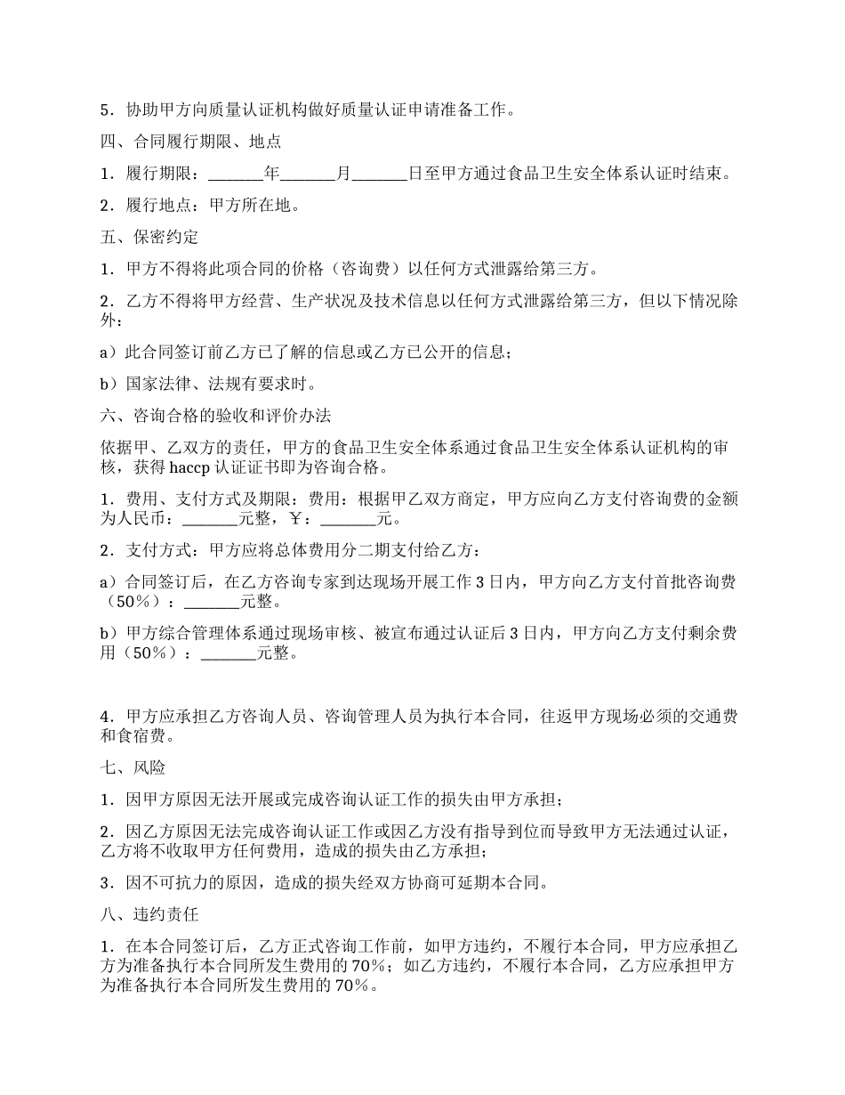 HACCP食品卫生安全体系认证咨询合同_第2页