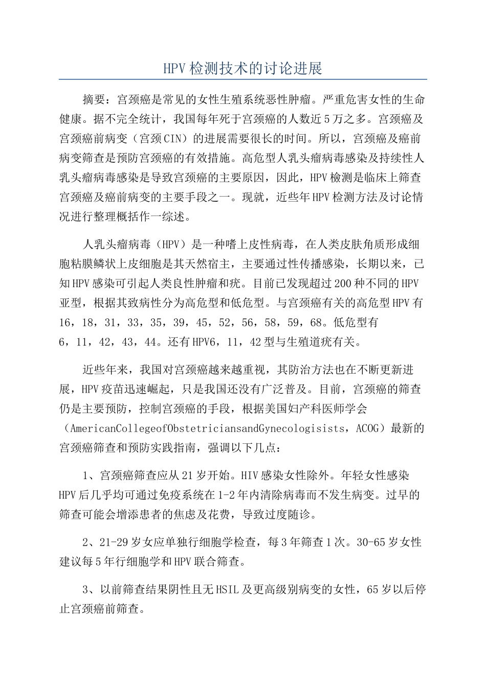 HPV检测技术的研究进展_第1页