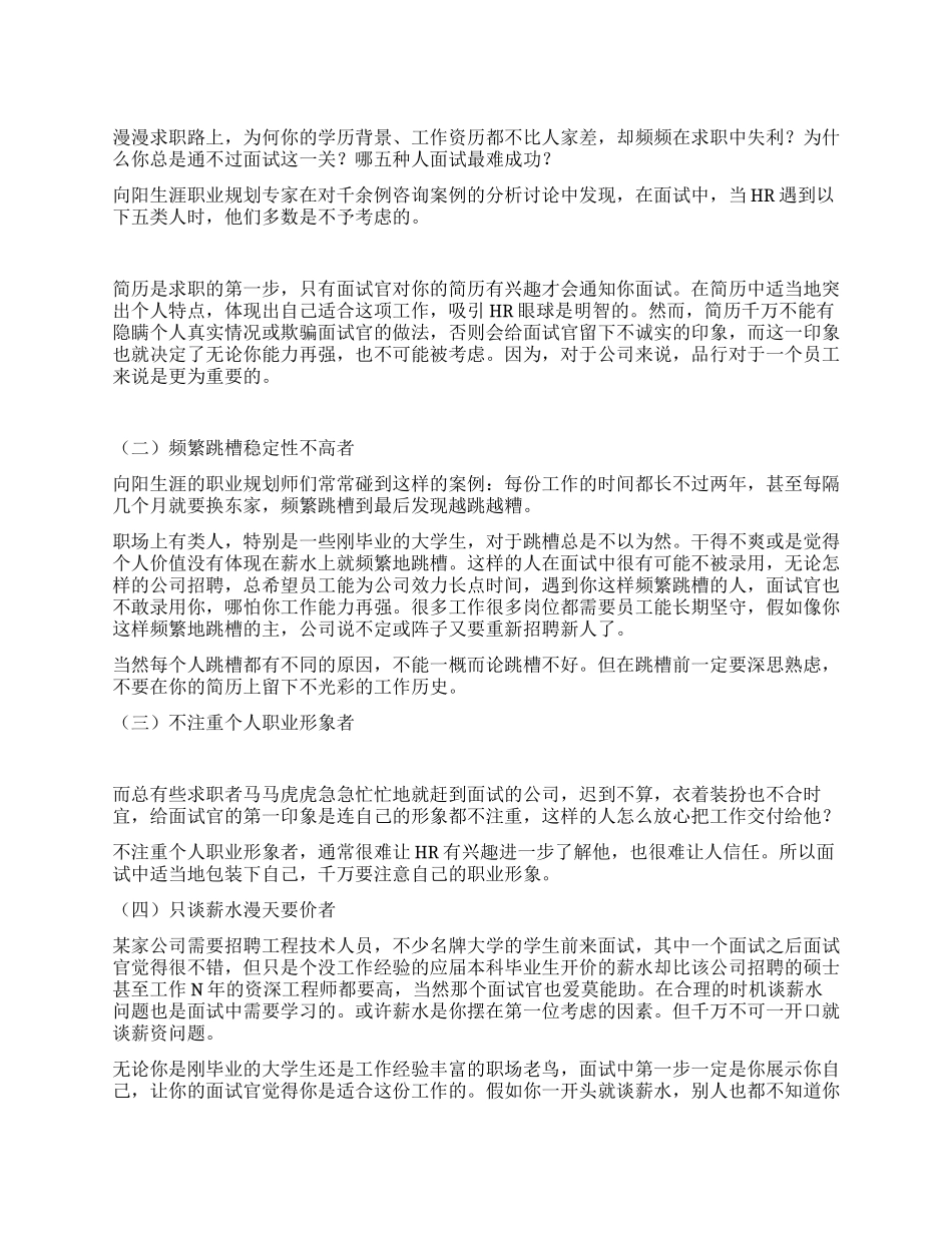 HR五种人面试最难成功_第1页
