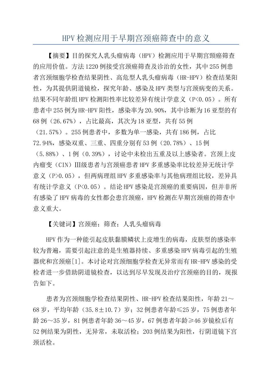 HPV检测应用于早期宫颈癌筛查中的意义_第1页
