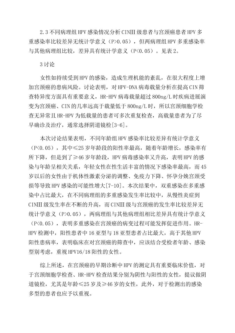 HPV检测应用于早期宫颈癌筛查中的意义_第3页