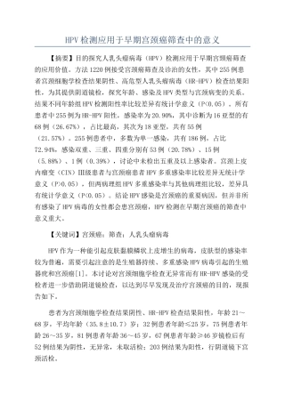 HPV检测应用于早期宫颈癌筛查中的意义