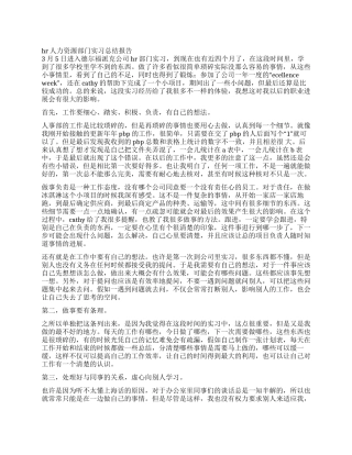 HR人力资源部门实习总结报告