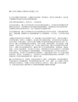 HR人员的人格魅力