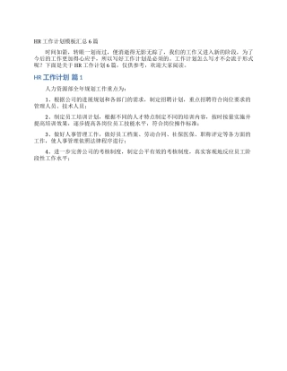 HR工作计划模板汇总6篇
