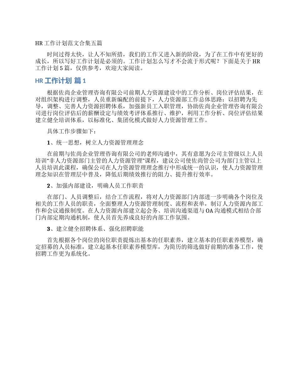 HR工作计划范文合集五篇_第1页