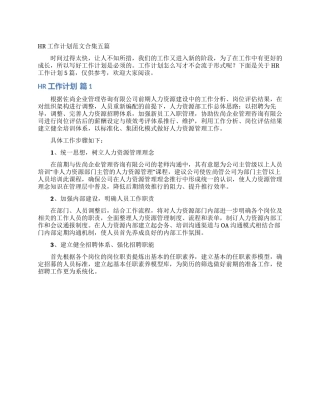 HR工作计划范文合集五篇