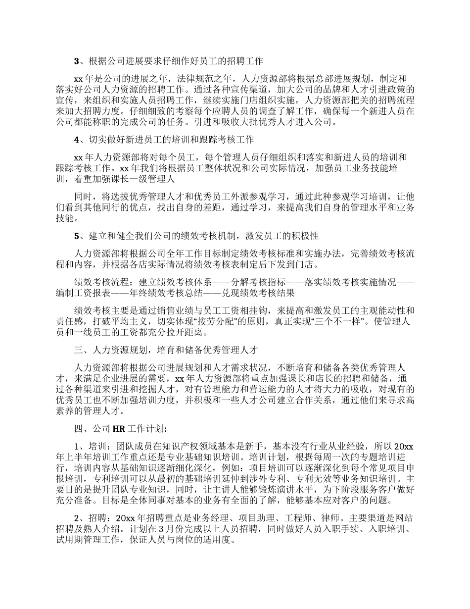 HR工作计划模板集锦五篇_第3页