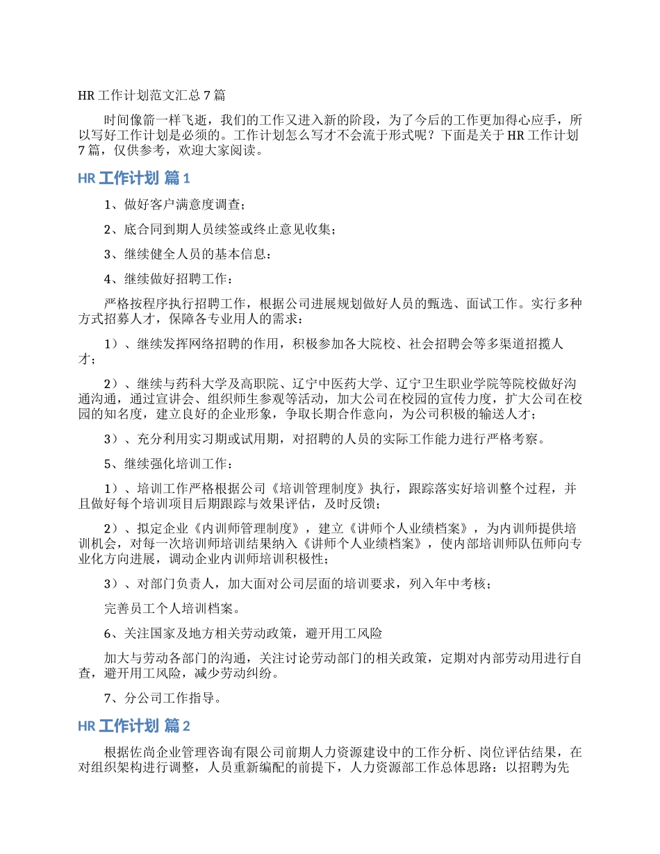 HR工作计划范文汇总7篇_第1页