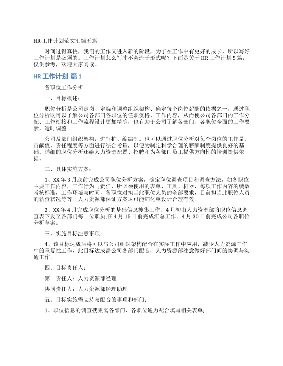 HR工作计划范文汇编五篇_第1页