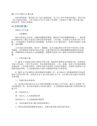 HR工作计划范文汇编五篇