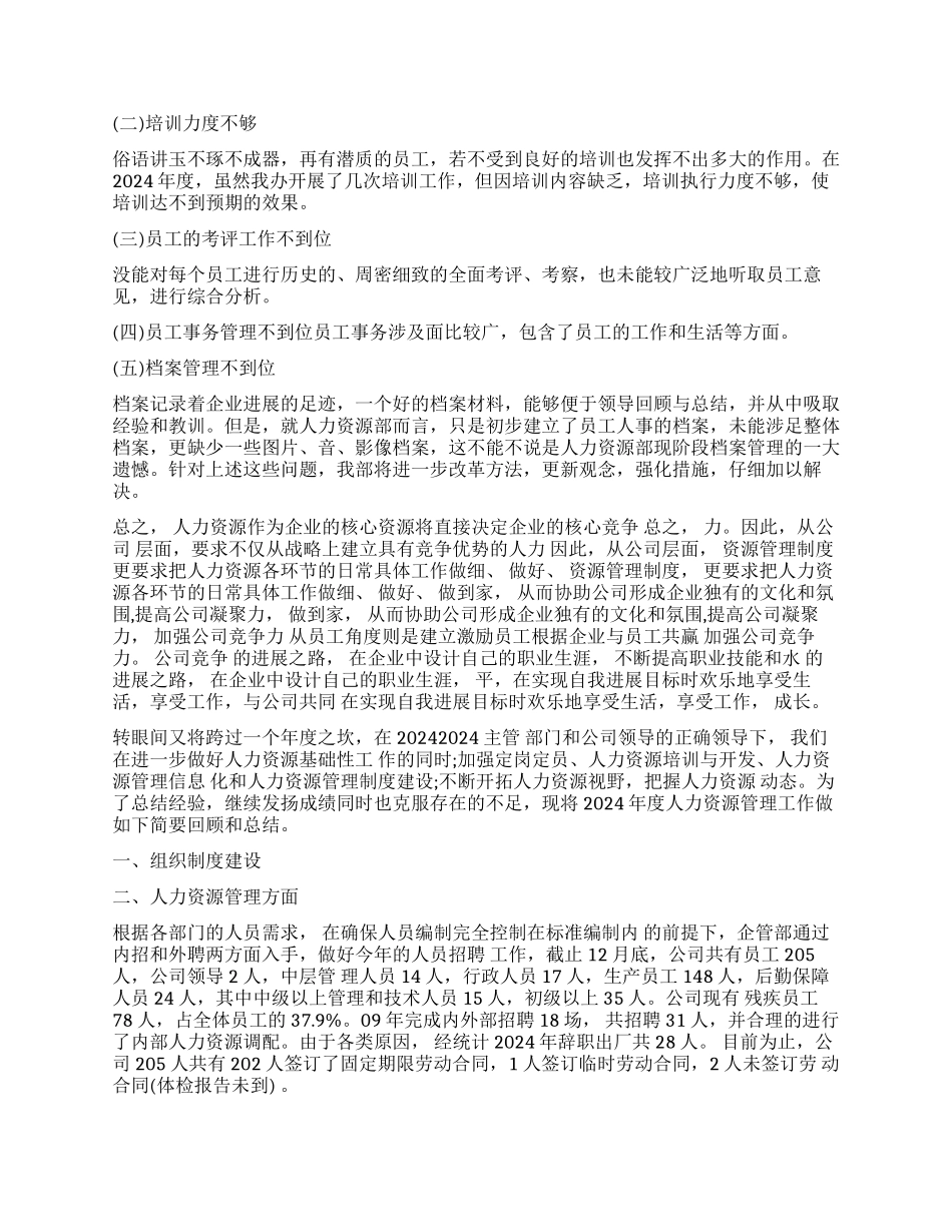 hr年终工作总结3篇_第3页
