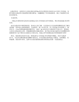 HR眼中的自我评价