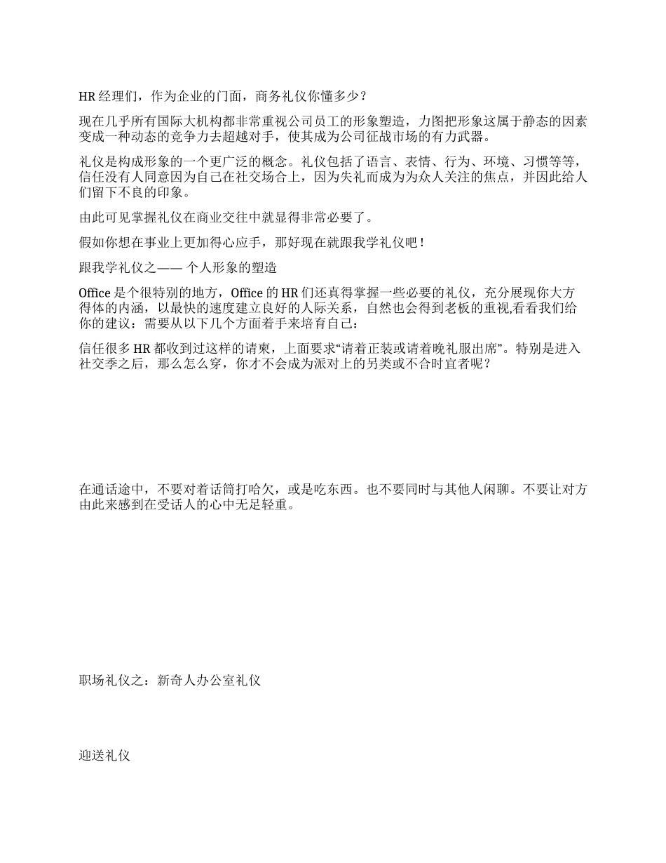 HR的职场礼仪宝典_第1页