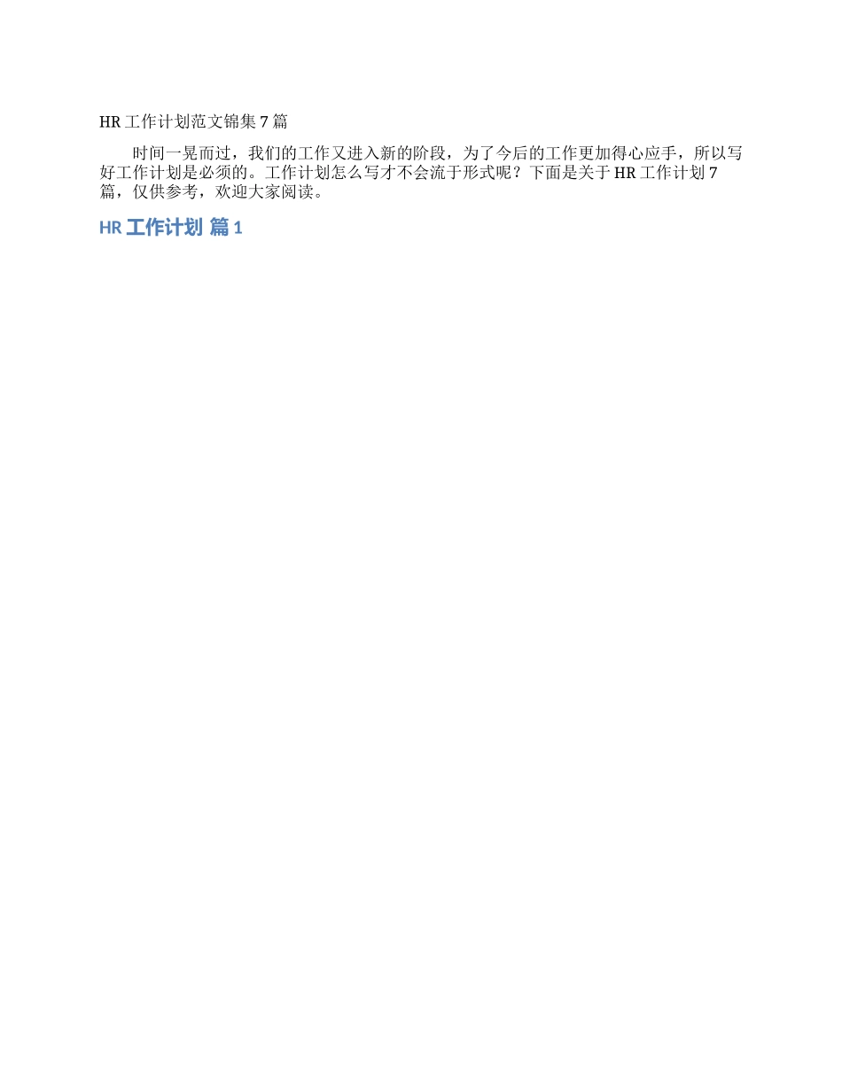 HR工作计划范文锦集7篇_第1页