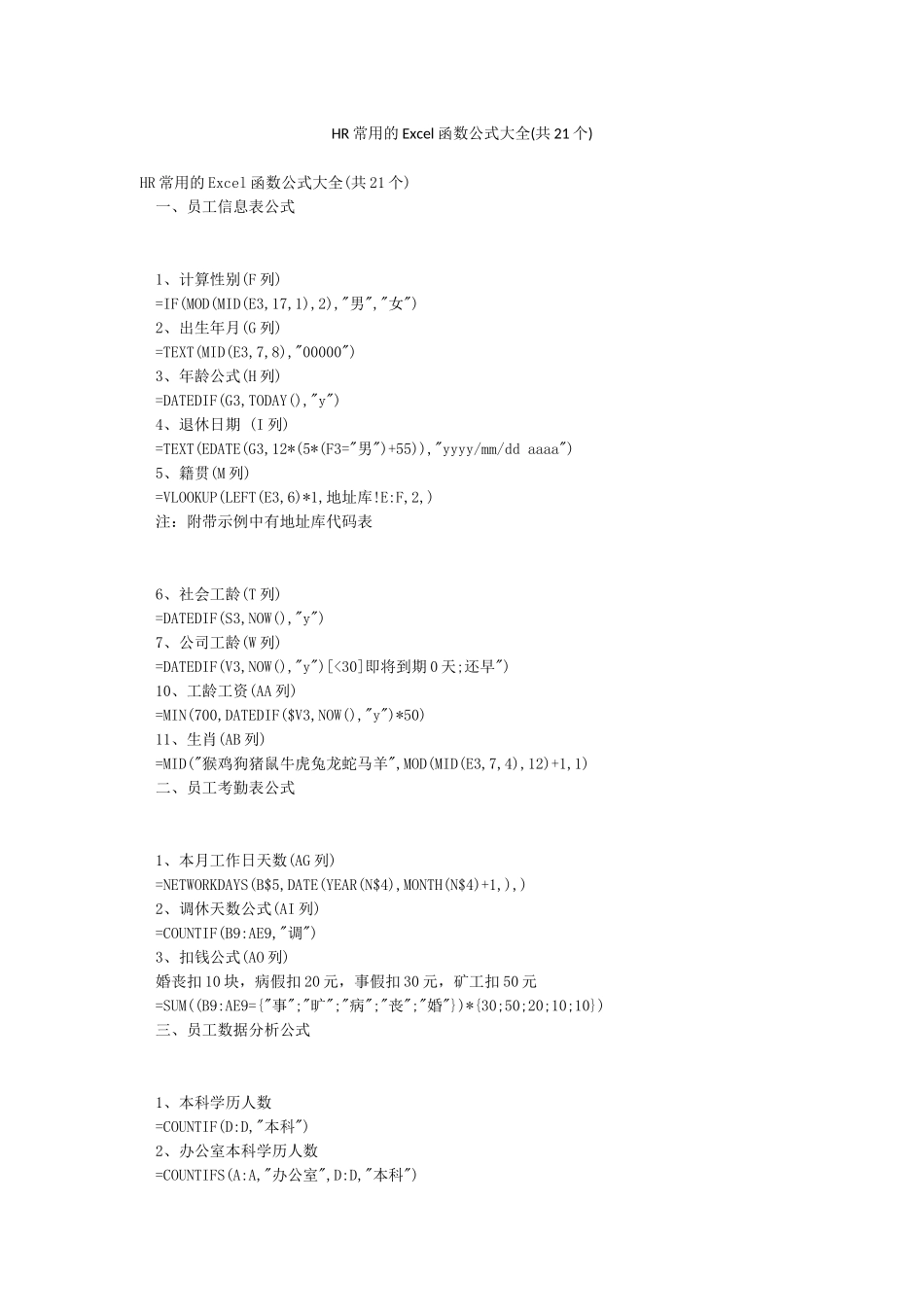 HR常用的Excel函数公式大全_第1页