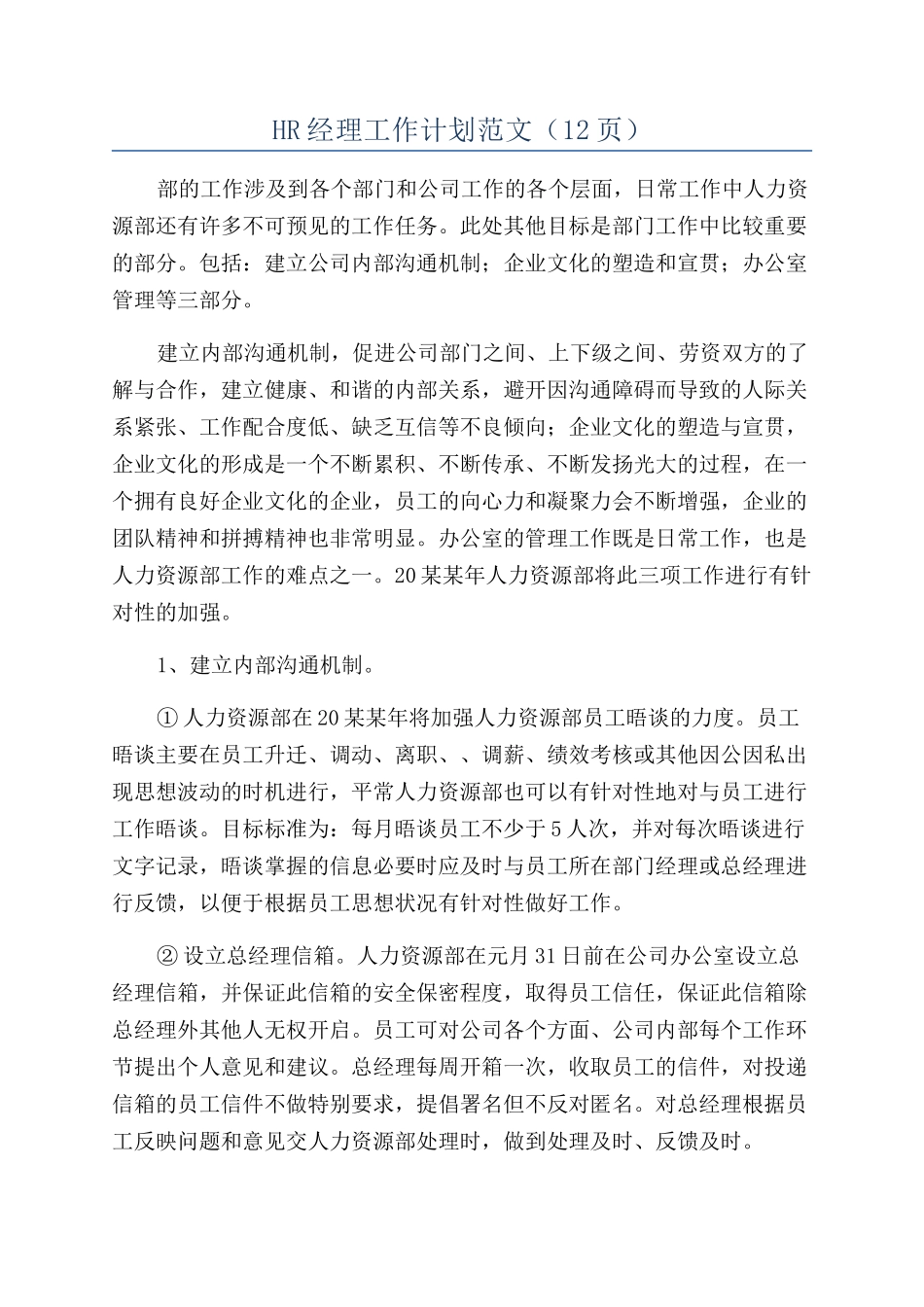 HR经理工作计划范文（12页）_第1页